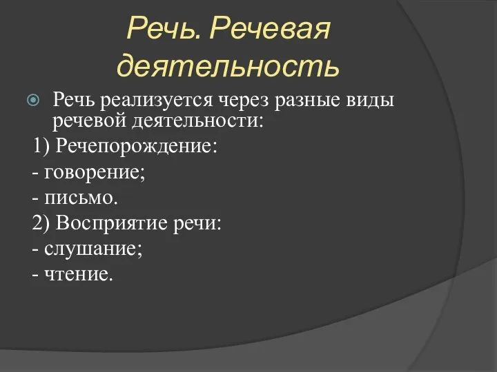 Речь. Речевая деятельность Речь реализуется через разные виды речевой деятельности: 1)