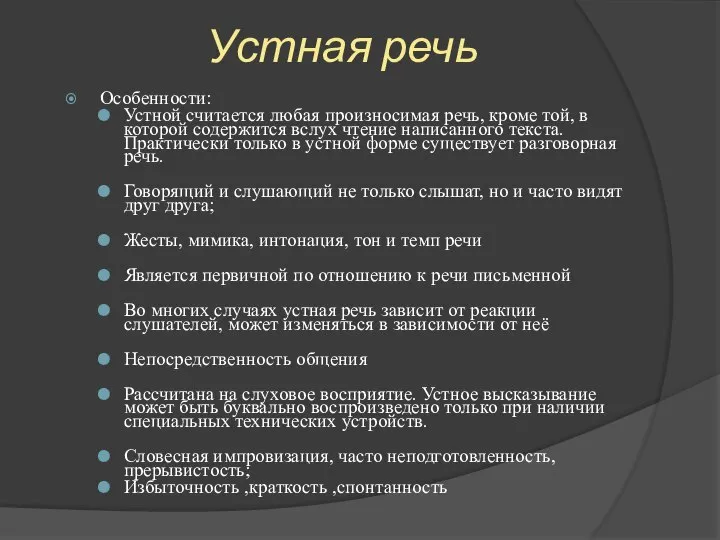 Устная речь Особенности: Устной считается любая произносимая речь, кроме той, в