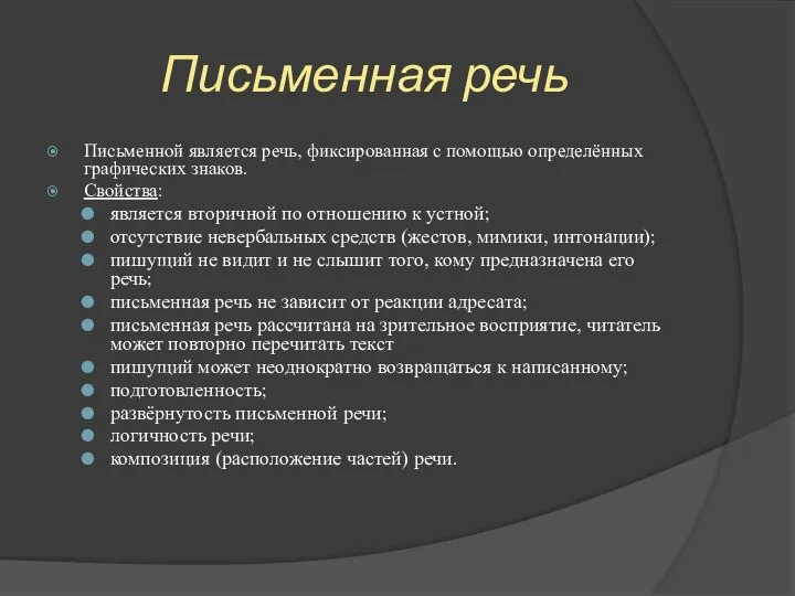 Письменная речь Письменной является речь, фиксированная с помощью определённых графических знаков.