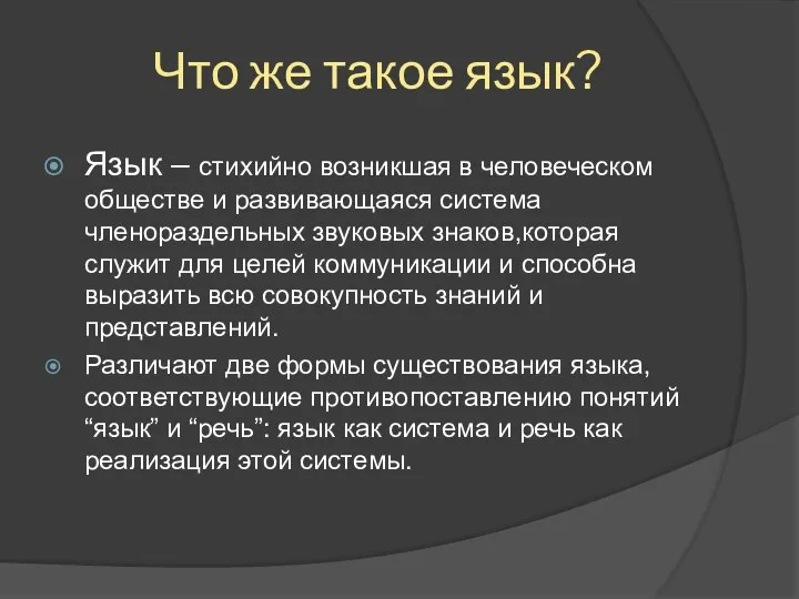 Что же такое язык? Язык – стихийно возникшая в человеческом обществе