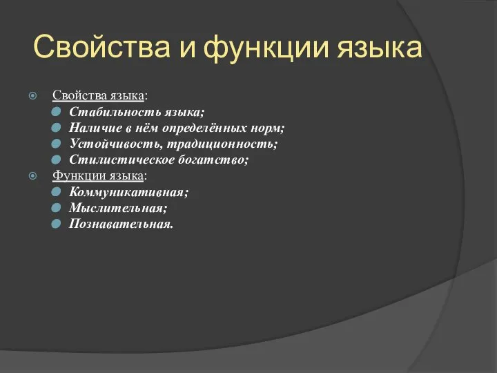 Свойства и функции языка Свойства языка: Стабильность языка; Наличие в нём