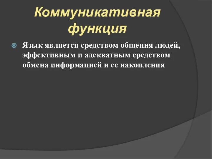 Коммуникативная функция Язык является средством общения людей, эффективным и адекватным средством обмена информацией и ее накопления