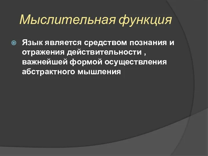 Мыслительная функция Язык является средством познания и отражения действительности , важнейшей формой осуществления абстрактного мышления