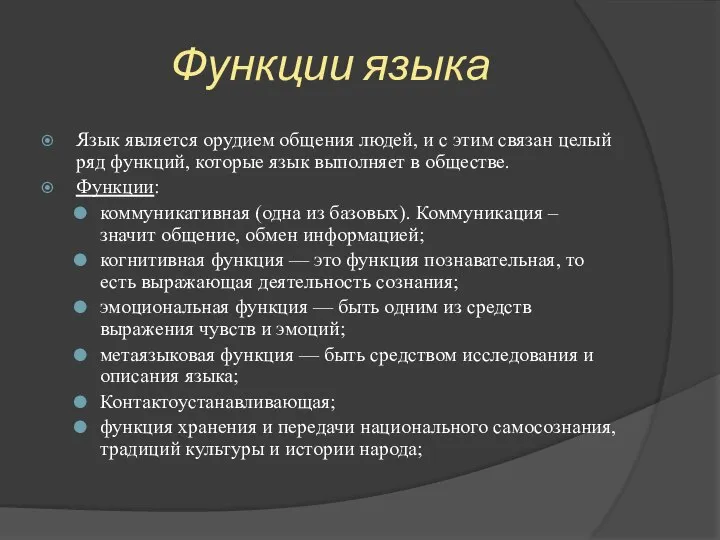 Функции языка Язык является орудием общения людей, и с этим связан