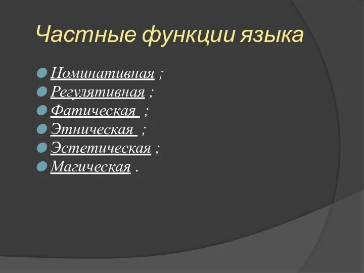 Частные функции языка Номинативная ; Регулятивная ; Фатическая ; Этническая ; Эстетическая ; Магическая .