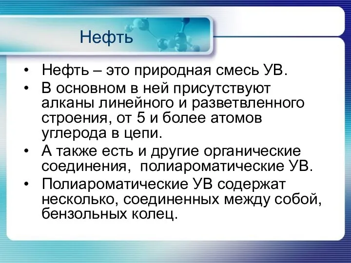 Нефть Нефть – это природная смесь УВ. В основном в ней