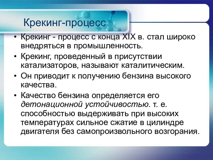 Крекинг-процесс Крекинг - процесс с конца XIX в. стал широко внедряться