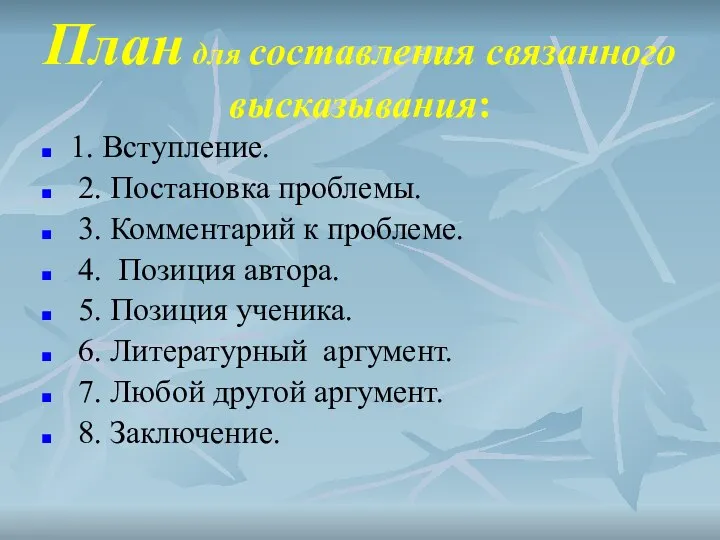 План для составления связанного высказывания: 1. Вступление. 2. Постановка проблемы. 3.