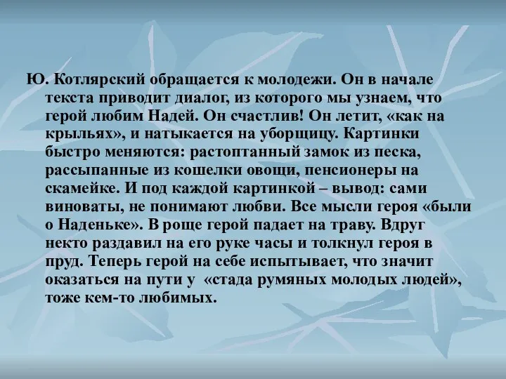 Ю. Котлярский обращается к молодежи. Он в начале текста приводит диалог,