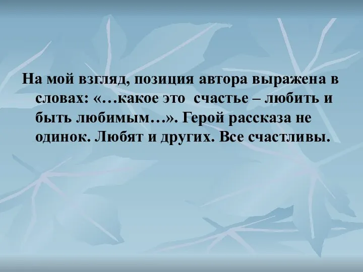 На мой взгляд, позиция автора выражена в словах: «…какое это счастье