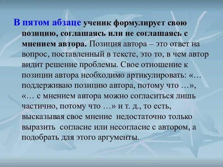 В пятом абзаце ученик формулирует свою позицию, соглашаясь или не соглашаясь