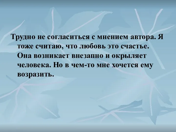 Трудно не согласиться с мнением автора. Я тоже считаю, что любовь