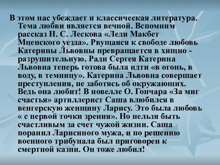 В этом нас убеждает и классическая литература. Тема любви является вечной.