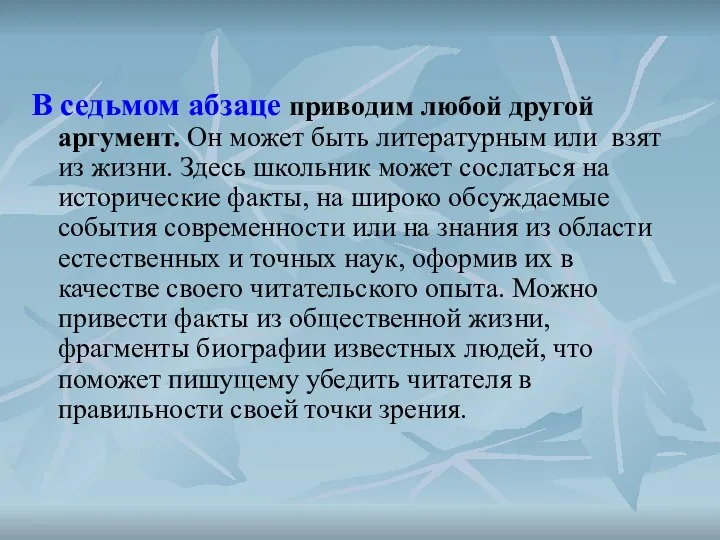 В седьмом абзаце приводим любой другой аргумент. Он может быть литературным