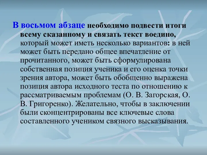 В восьмом абзаце необходимо подвести итоги всему сказанному и связать текст