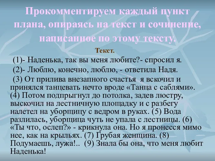 Прокомментируем каждый пункт плана, опираясь на текст и сочинение, написанное по