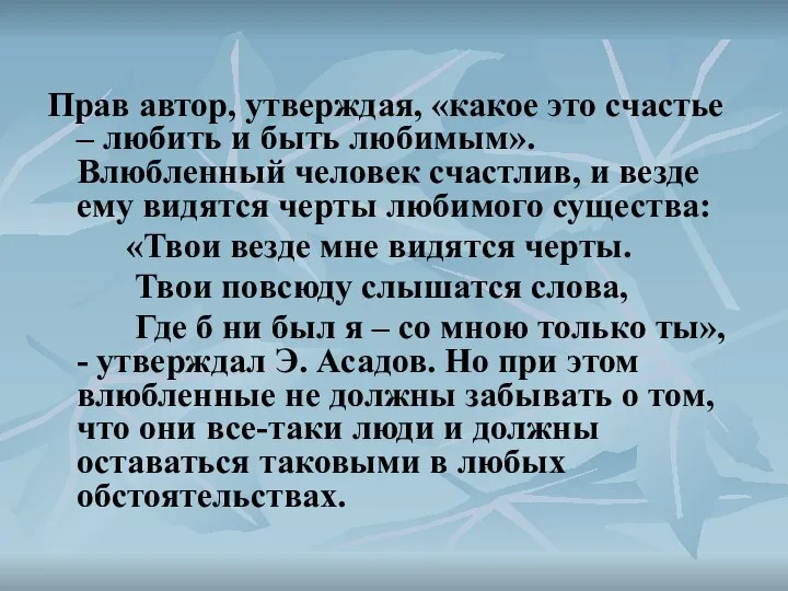 Прав автор, утверждая, «какое это счастье – любить и быть любимым».