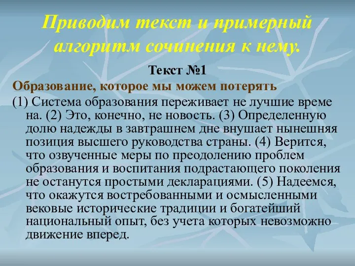 Приводим текст и примерный алгоритм сочинения к нему. Текст №1 Образование,