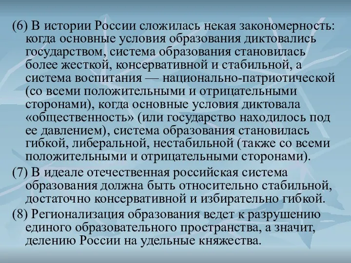 (6) В истории России сложилась некая закономерность: когда основные условия образования