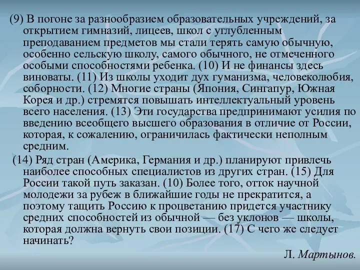 (9) В погоне за разнообразием образовательных учреждений, за открытием гимназий, лицеев,