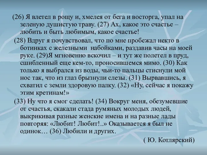 (26) Я влетел в рощу и, хмелея от бега и восторга,