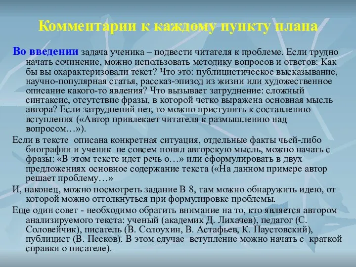 Комментарии к каждому пункту плана Во введении задача ученика – подвести