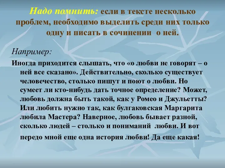 Надо помнить: если в тексте несколько проблем, необходимо выделить среди них