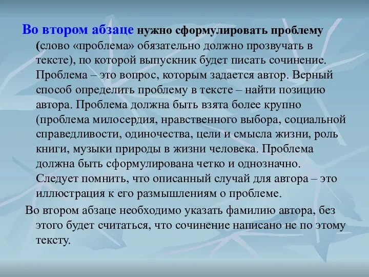 Во втором абзаце нужно сформулировать проблему (слово «проблема» обязательно должно прозвучать