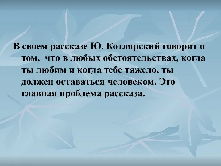 В своем рассказе Ю. Котлярский говорит о том, что в любых