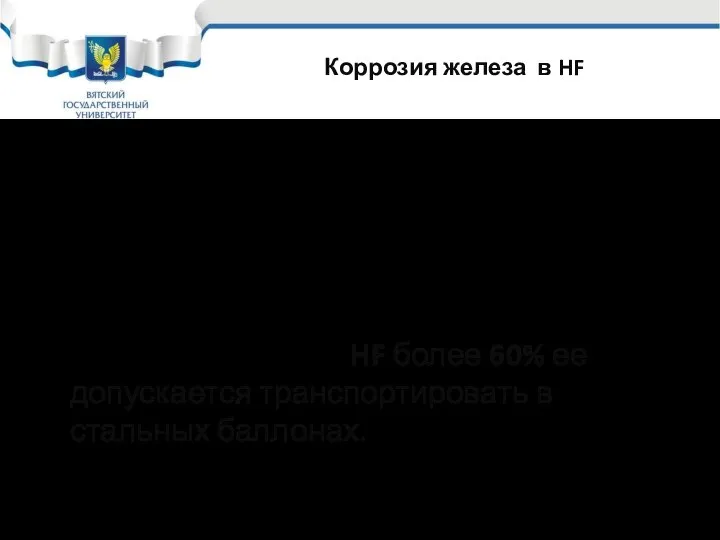 Коррозия железа в HF До 50% углеродистые и низколегированные стали растворяются