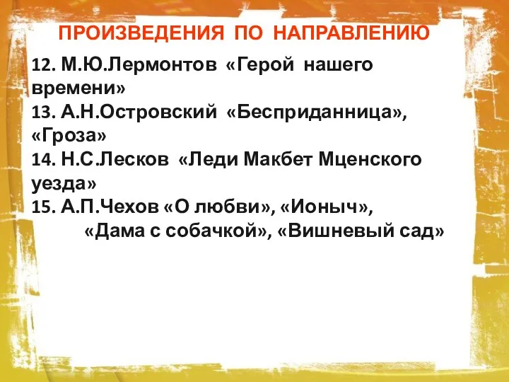 ПРОИЗВЕДЕНИЯ ПО НАПРАВЛЕНИЮ 12. М.Ю.Лермонтов «Герой нашего времени» 13. А.Н.Островский «Бесприданница»,