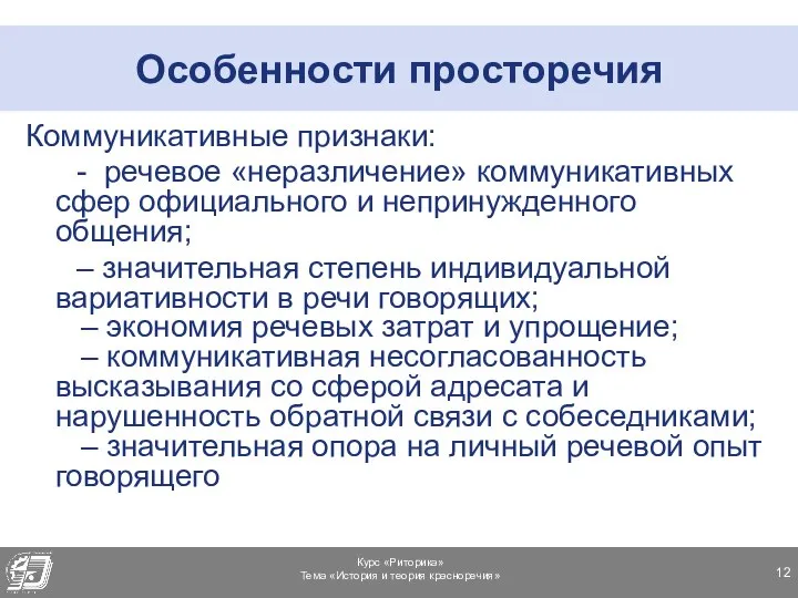 Особенности просторечия Коммуникативные признаки: - речевое «неразличение» коммуникативных сфер официального и