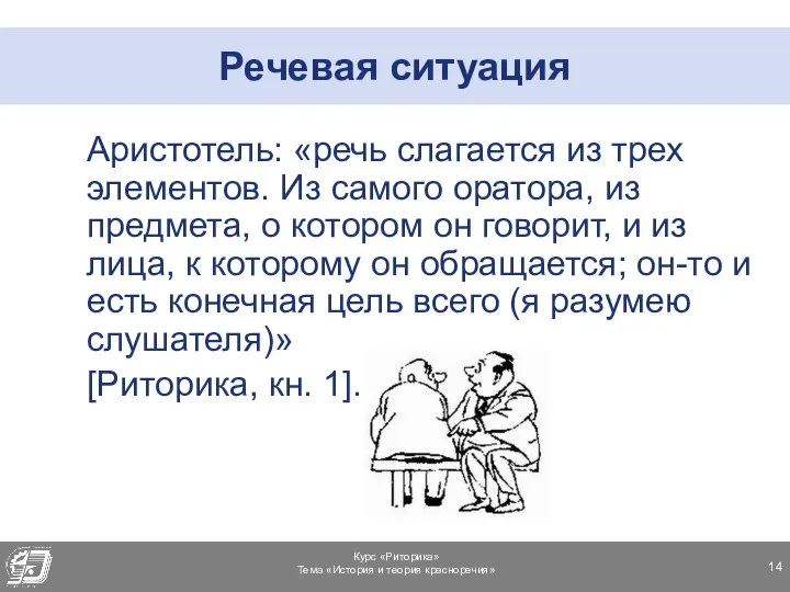 Речевая ситуация Аристотель: «речь слагается из трех элементов. Из самого оратора,