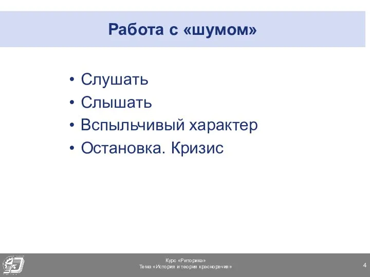 Работа с «шумом» Слушать Слышать Вспыльчивый характер Остановка. Кризис