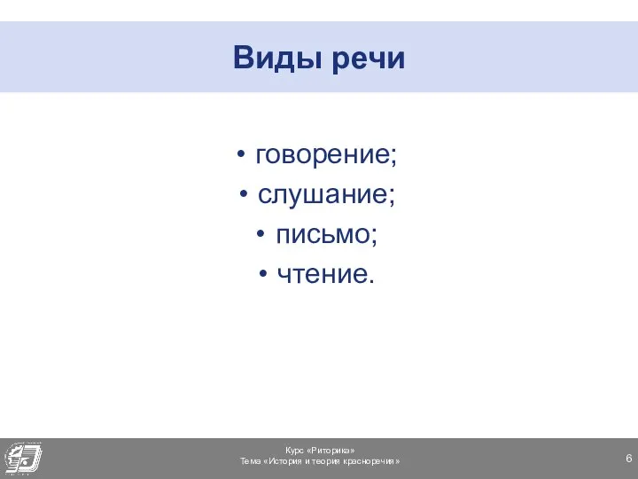 Виды речи говорение; слушание; письмо; чтение.