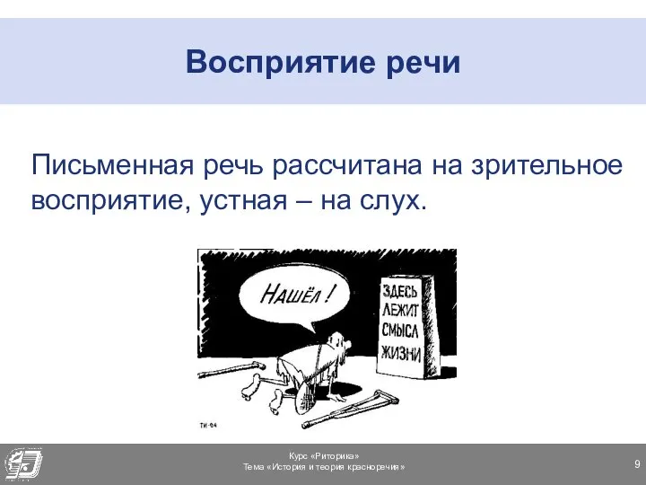 Восприятие речи Письменная речь рассчитана на зрительное восприятие, устная – на слух.