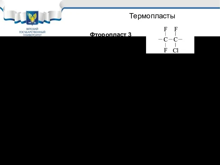 Термопласты Фторопласт 3 t = –195 – 1200C. Устойчив в кислотах,