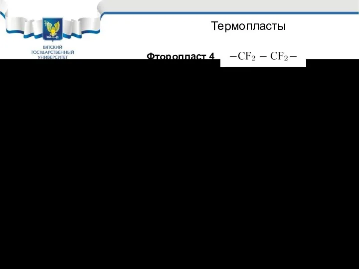 Термопласты Фторопласт 4 t = –240 – 2600C. Разрушается только расплавами