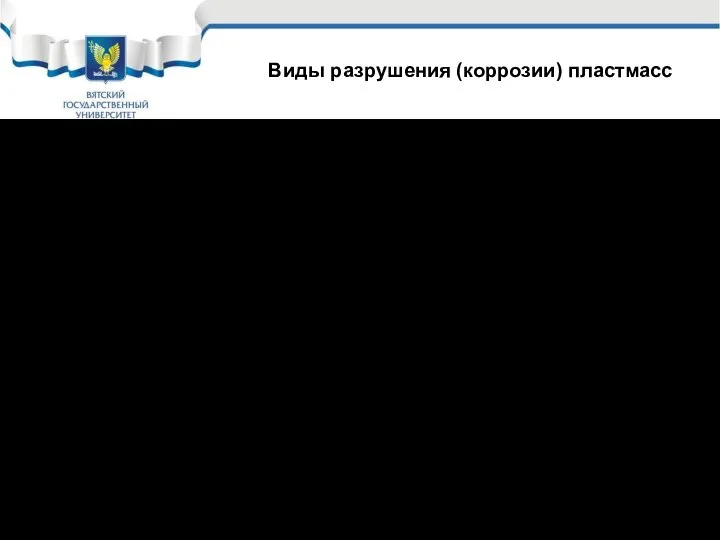 Виды разрушения (коррозии) пластмасс Термическая деструкция Деструкция под действием света или