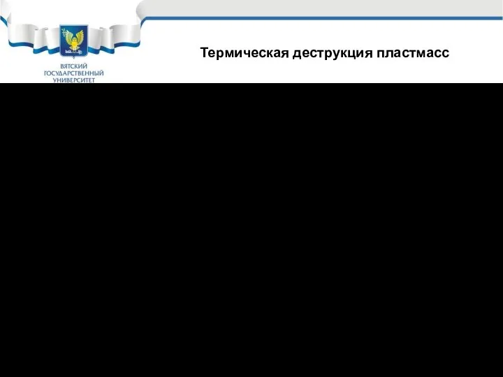 Термическая деструкция пластмасс Поливинилхлорид Температура размягчения 60 – 700С. Температура обработки