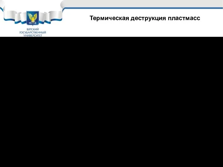 Термическая деструкция пластмасс Полистирол Теплостойкость до 95 – 1050С. Существенное тепловое