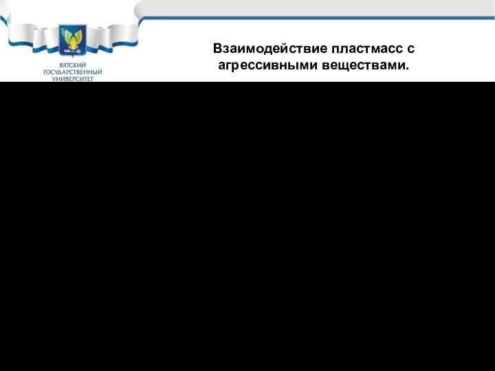 Полиэтилен Не окисляющие кислоты: HCl, HF, H3PO4 в любых концентрациях не