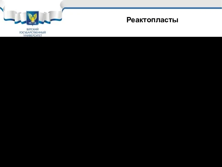 Реактопласты Примеры реактопласта: ФАОЛИТ фаолит А – материал на основе фенолформальдегидной