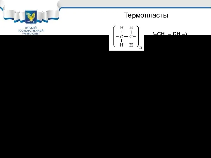 Термопласты Полиэтилен (–СН2 – СН2–)n На холоде не растворяется ни в