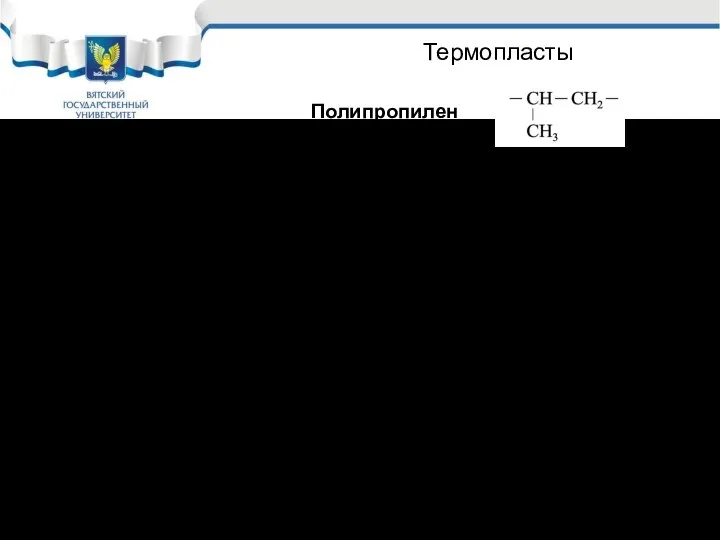 Термопласты Полипропилен t = –30 – 1500C. Высокая стойкость в концентрированных