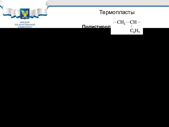 Термопласты Полистирол t = –20 – 600C. Устойчив в кислотах, щелочах.