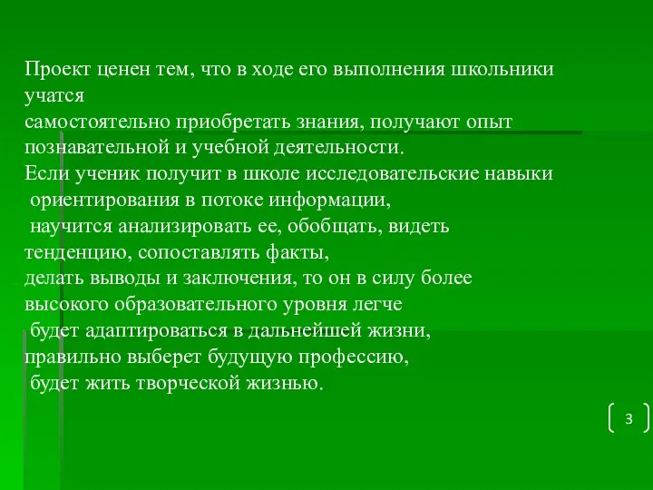 Проект ценен тем, что в ходе его выполнения школьники учатся самостоятельно