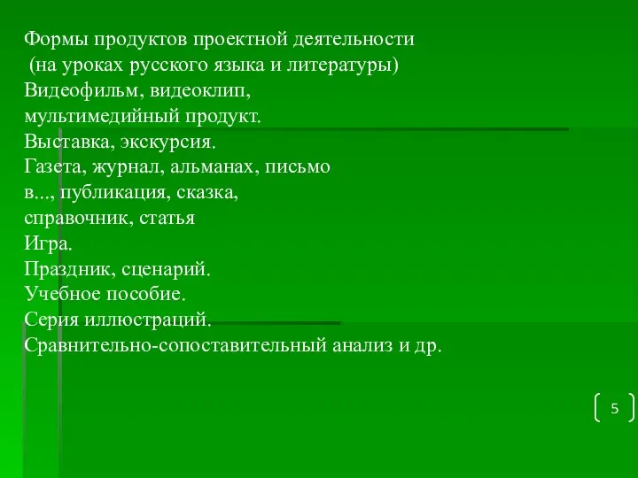 Формы продуктов проектной деятельности (на уроках русского языка и литературы) Видеофильм,