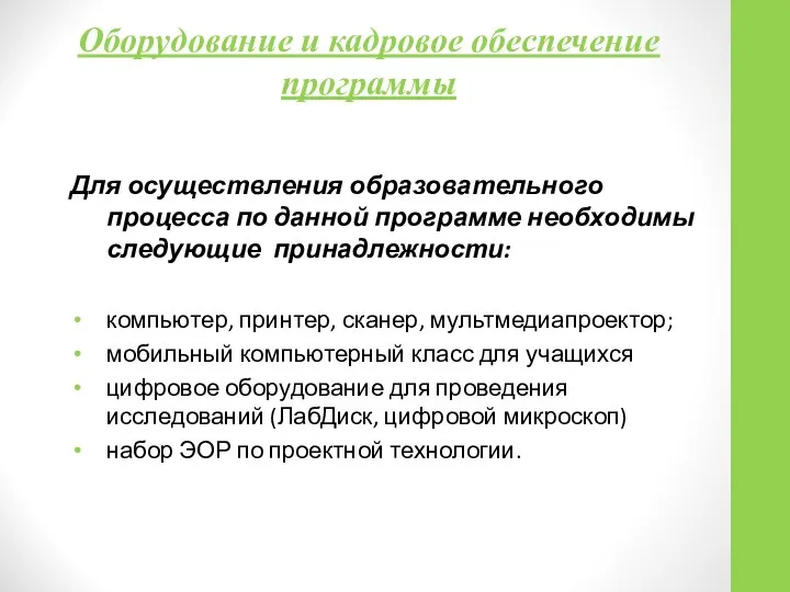 Оборудование и кадровое обеспечение программы Для осуществления образовательного процесса по данной