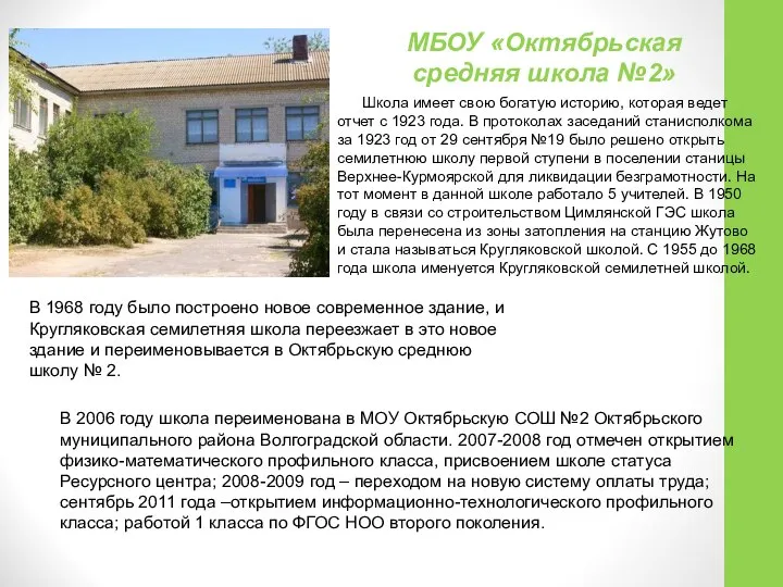 МБОУ «Октябрьская средняя школа №2» В 2006 году школа переименована в